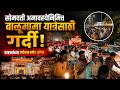 सोमवती अमावस्येनिमित्त बाळूमामा यात्रेसाठी गर्दी; वाहनांच्या लांबच लांब रांगा..