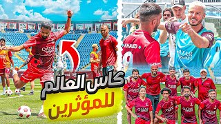 لعبت مباراة في كأس العالم للمؤثرين | ضد أفضل اللاعبين في اليوتيوب 🔥