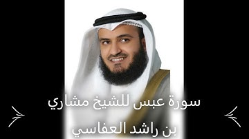 سورة عبس للشيخ مشاري بن راشد العفاسي