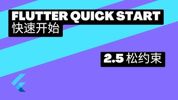 2022 Flutter Quick Start 快速上手 | 2.5 loose松约束 | 猫哥