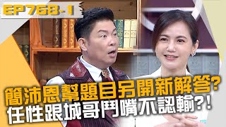 簡沛恩幫題目另開新解答？任性跟城哥鬥嘴不認輸？！20221208 曾國城 簡沛恩 劉忠誠 Part1 EP768【全民星攻略】