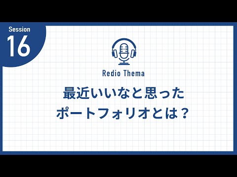 16：最近いいなと思ったポートフォリオとは？