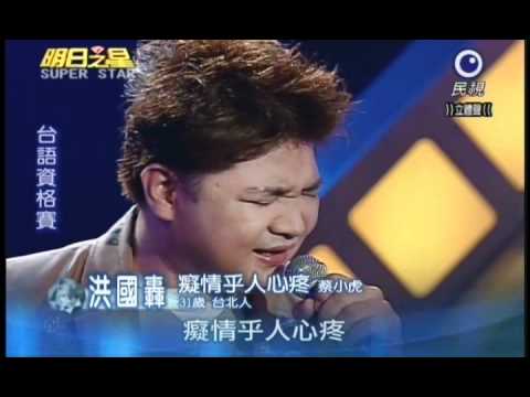 明日之星9月4日第97集-台語資格賽洪國轟演唱癡情乎人心疼.wmv