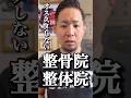 【腰痛】オススメしない整体や整骨院#shorts