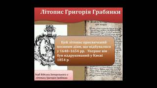 Літопис Григорія Грабянки   #​козаки #​​​україна #​історія #​shorts #​літопис #​грабянка