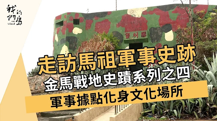 走訪馬祖軍事史跡｜金馬戰地史蹟系列之四｜軍事據點化身文化場所(我們的島 第1197集 2023-03-20) - 天天要聞