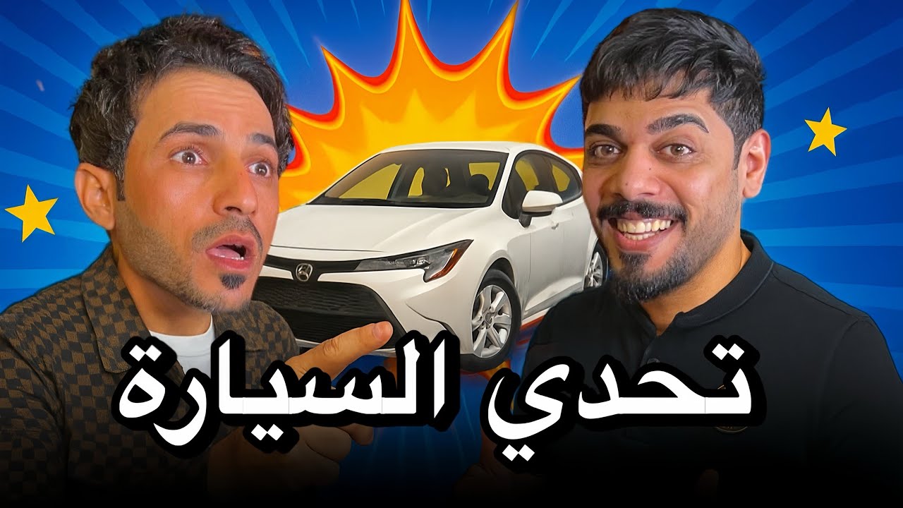 تحدي السيارة 🔥 علي شاكر مع ياني وداني