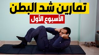 تمارين شد البطن تحدي ال٣٠ يوم - الأسبوع الأول