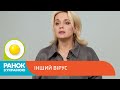 Інший вірус: за лаштунками «ЮНІСЕФ» з Лілією Ребрик | Ранок з Україною