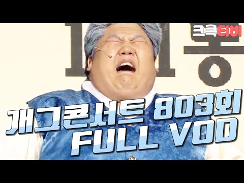 [크큭티비] 크큭정주행 : 개그콘서트 FULL <strong>VOD</strong> | ep.803 <strong>KBS</strong> 150705 방송