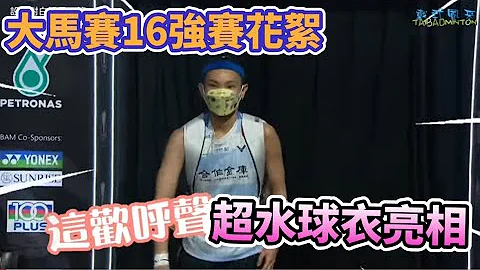 戴氏风采 2023马来西亚公开赛16强赛花絮 ｜Malaysia open 2023 16R - 天天要闻