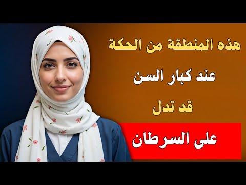 حكة مستمرة عند كبار السن هذه العلامة قد تكون أول إشارة للسرطان لا تتجاهلها  حكة مستمرة عند كبار السن هذه العلامة قد تكون أول إشارة للسرطان لا تتجاهلها
