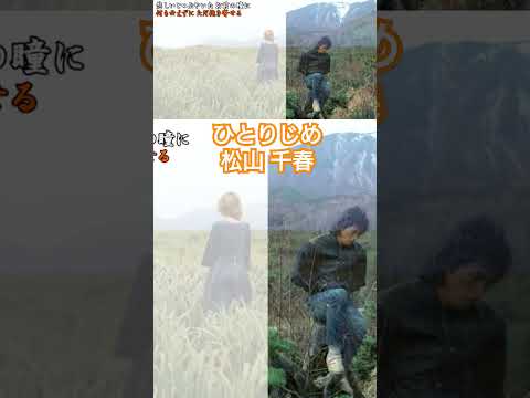 ひとりじめ／松山千春『浪漫（1980年）』（Hitorijime [Monopoly] /Chiharu Matsuyama） #松山千春 #jpop #shorts #shortvideo