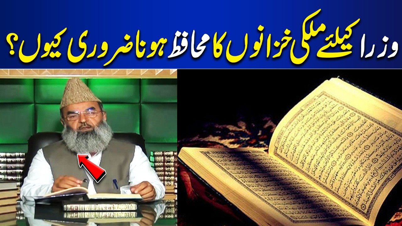 Why Ministers Must Act as Guardians of a Nation’s Treasures  | Bayan Ul Quran