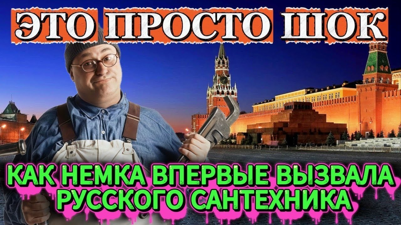 ЭТОГО она НЕ ОЖИДАЛА: САНТЕХНИК в России