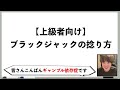 【上級者向け】ブラックジャックの捻り方