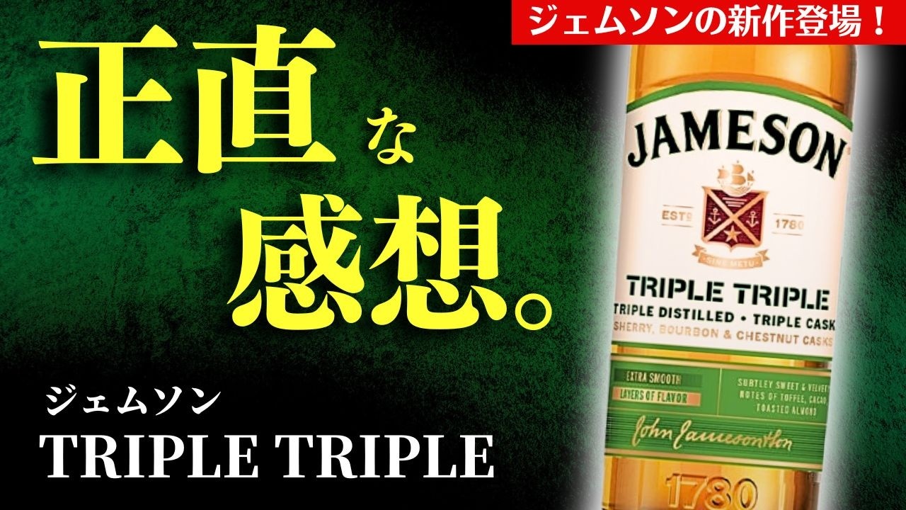 3,000円台で新登場！🔴コスパ最強ウイスキー開封】ジェムソンから