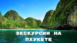 Экскурсии на Пхукете | Тропик Тур