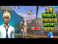 এই সিজনের সবচেয়ে ভালো ম্যাচ 😱 এক বারও না মরে ১৫ কিল 😯 Garena Free Fire