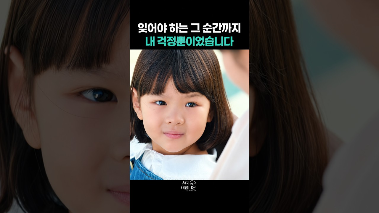 잊어야 하는 그 순간까지 내 걱정뿐이었습니다