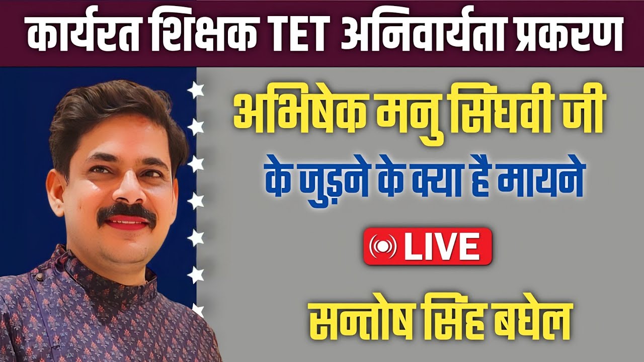 TET अनिवार्यता प्रकरण |अभिषेक मनु सिंघवी जी के जुड़ने के क्या है मायने | Live सन्तोष सिंह बघेल