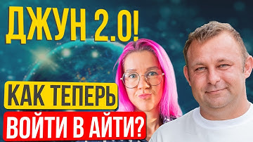 Джун 2.0: новая формула обучения для входа в IT, когда все говорят "уже поздно". Денис Броварный