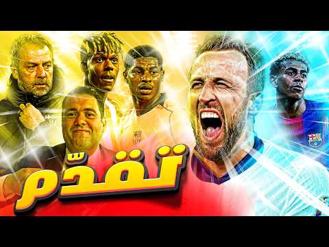 هاري كين إلى برشلونة مشكلة راشفورد لماذا لامين جمال هو الأفضل في إسبانيا وأوروبا