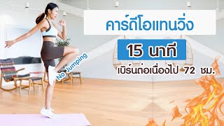 คาร์ดีโอแทนวิ่ง 15 นาที เบิร์นต่อเนื่องไป 72 ชม.(ไม่กระโดด) l Fit Kab Dao