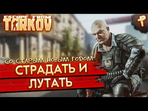Видео: стрим Тарков пойдем страдать и собирать лут # Escape from Tarkov