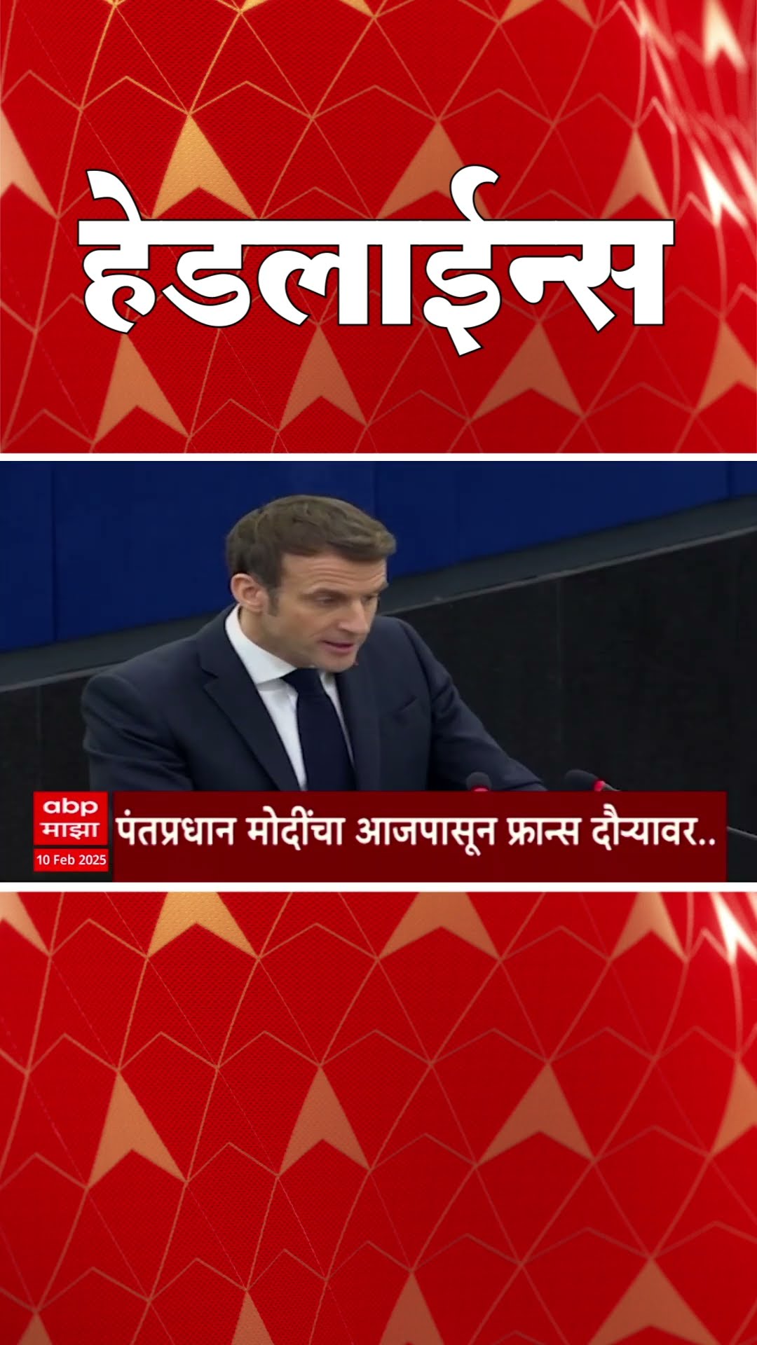 ABP Majha Marathi News Headlines 730 AM Headlines 730AM 10 February 2025 सकाळी ७.३० च्या हेडलाईन्स