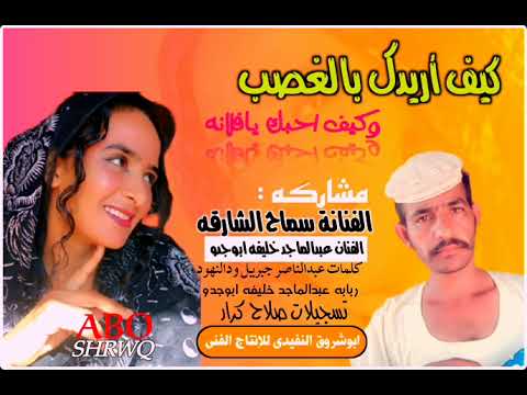 جديد 2022 الفنانه سماح الشارقه كيف أريدك بالغصب وكيف احبك يافلانه من الاغاني السودانيه
