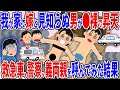 わが家で嫁と見知らぬ男が〇裸で昇天!→面白そうなので警察、救急車、実家の両親を呼んでみた結果ww【2ch修羅場スレ】【ゆっくり解説】