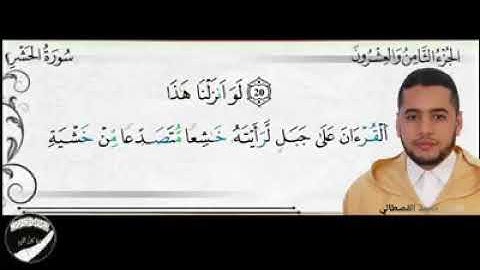 أواخر سورة الحشر بصوت القارئ الشيخ محمد القصطالي بأداء يفوق الوصف