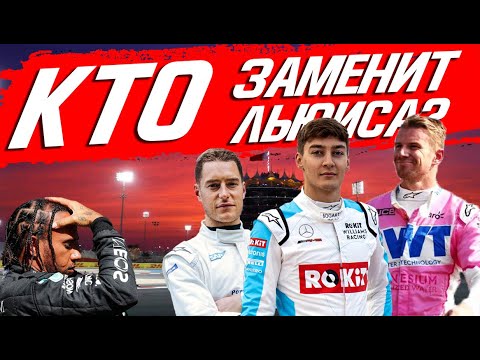 Видео: Кто заменит Джорджа Рассела?