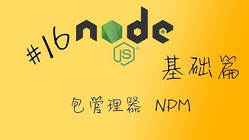 nodejs 16 包管理器 NPM