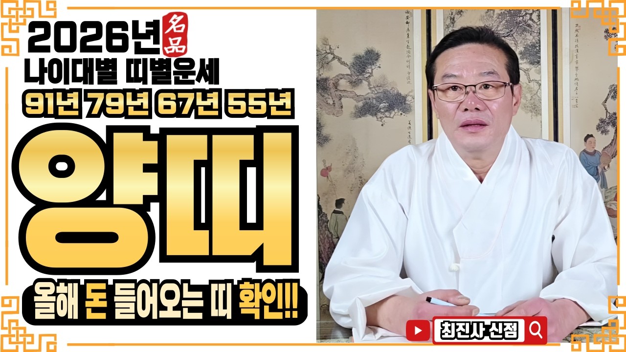 ☀️2026년 양띠 운세ㅣ🌟올해 복 들어오는 띠 살펴보기!🌟ㅣ✔️신년운세 띠별운세 신점 사주 운세 팔자 점집추천 용한점집 용한무당 점잘보는무당