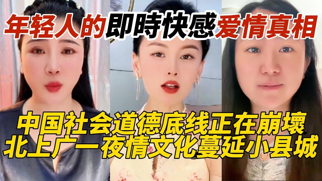 年轻人的即時快感爱情真相｜中国社会道德底线正在崩壞｜北上广一夜情文化蔓延小县城