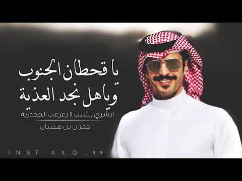 يا قحطان أهل الجنوب وأهل نجد العذيه