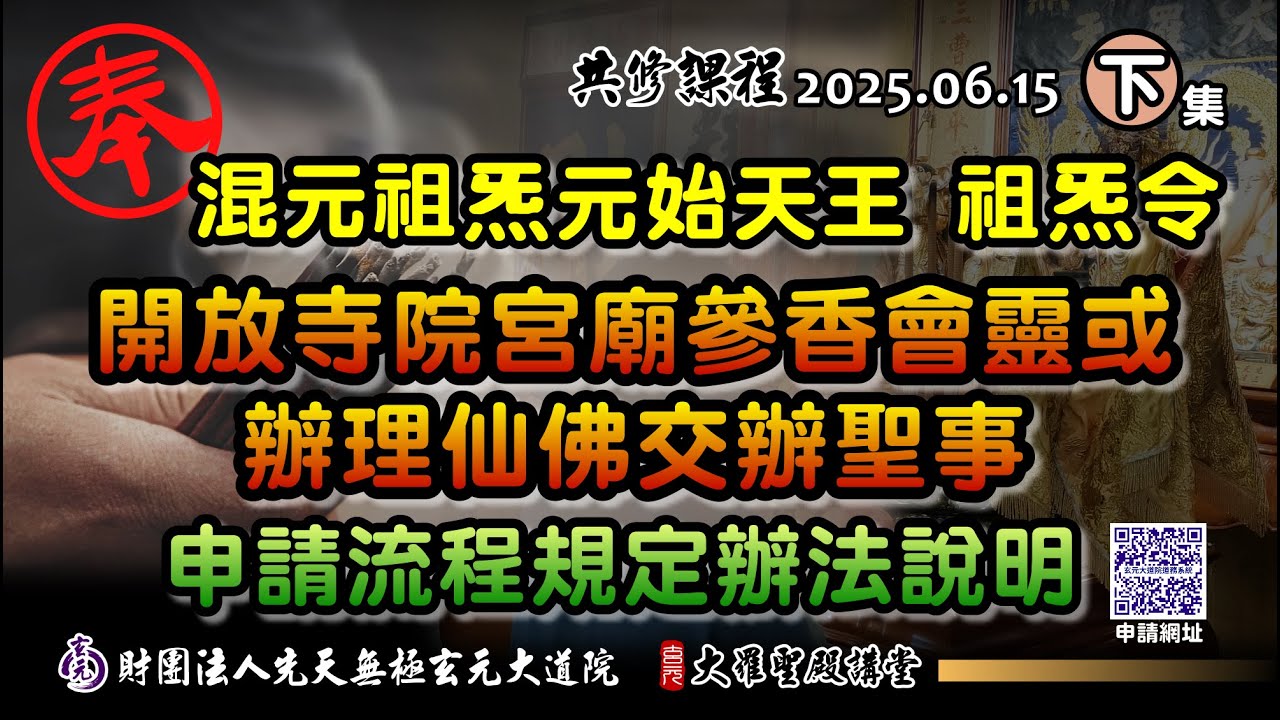 開放寺院宮廟參香會靈或辦理仙佛交辦聖事申請流程說明 (2025/06/15 Part80下集)