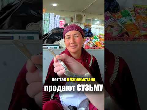 Узбекистан - ЕДА на РЫНКЕ | Сузьма Курут Сметана - ЧТО ЕДЯТ УЗБЕКИ Сиаб Базар Самарканд Уличная Еда