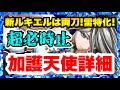 【ラスクラ】加護天使ルキエル詳細！雷物魔特化＋超必殺がエグイ！遠距離物理の時代到来！？ラストクラウディア#368