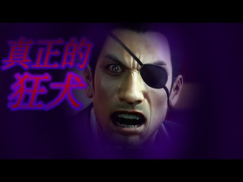【龍が如く0】真島 真•狂犬 Majima True Mad Dog（中英字幕）