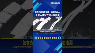 基隆河污染案進展