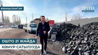 картинка: ОШТО 21 ЖАЙДА КӨМҮР САТЫЛУУДА