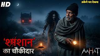 Aahat New Episode || Horror Story 2026 || Aahat New Episode 2026 || डर का असली एहसास #aahat2026