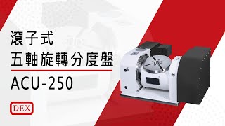 滾子式分度盤 - ACU250 | 德士精科 DEX