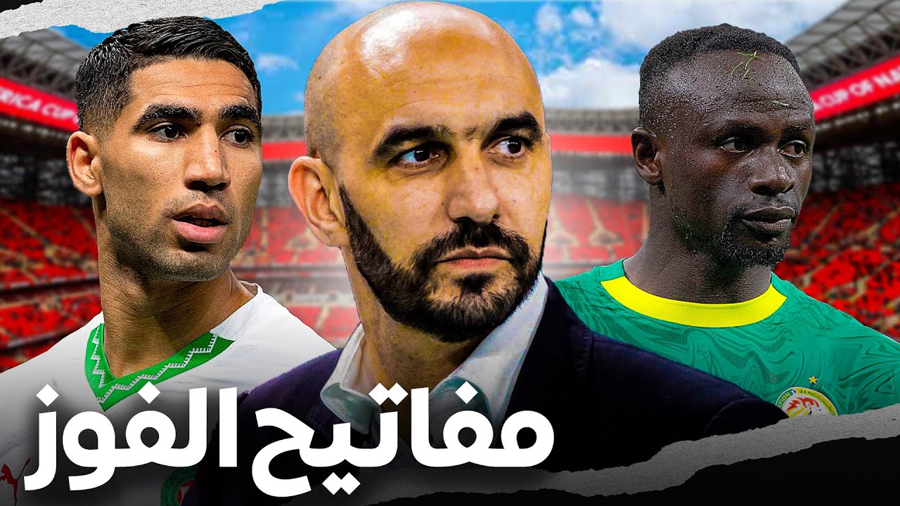 شنو هي  مكامن قوة المنتخب المغربي؟ و فين يقدر يتفوق على المنتخب السنغالي؟