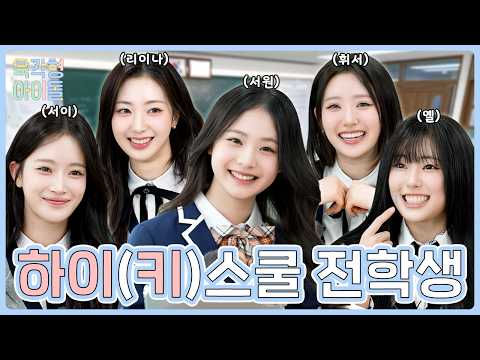 What if UNIS’s LIM SEOWON Became the Youngest Student at H1-KEY High School?! [Hexagon Idol] EP05