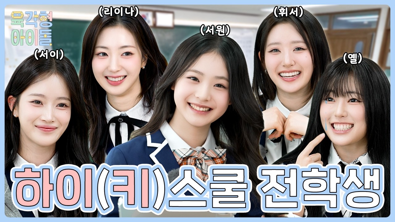 하이키 고등학교(?)에 중학생 임서원의 등장이라.. 전학 첫날부터 센터를 노리는 역대급 전학생? | 육각형 아이돌💫 EP.05 H1-KEY