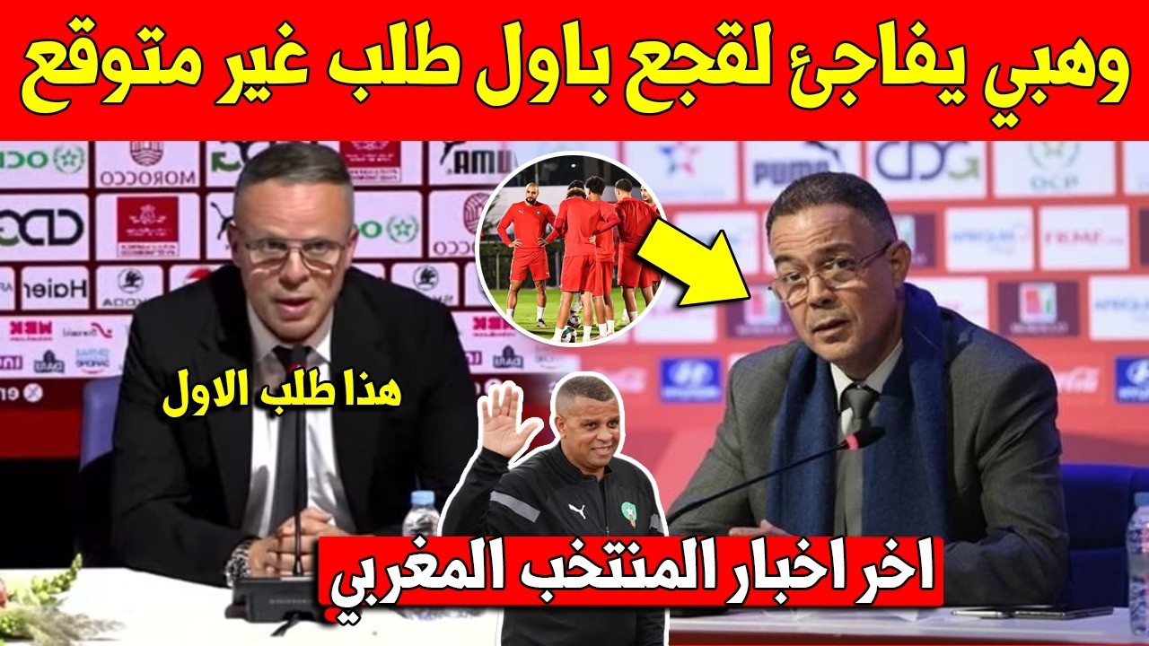 خبر عاجل محمد وهبي يفاجئ فوزي لقجع بهذا الطلب المفاجئ بعد تعيين مدرب للمنتخب المغربي